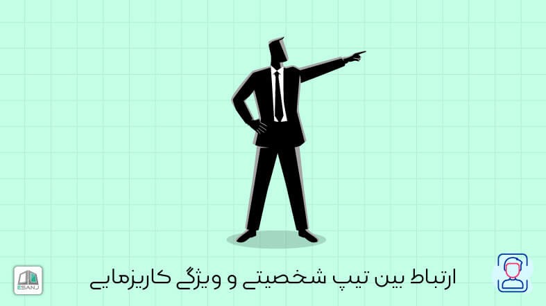 ارتباط بین تیپ شخصیتی و ویژگی کاریزمایی